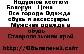 Надувной костюм Балерун › Цена ­ 1 999 - Все города Одежда, обувь и аксессуары » Мужская одежда и обувь   . Ставропольский край